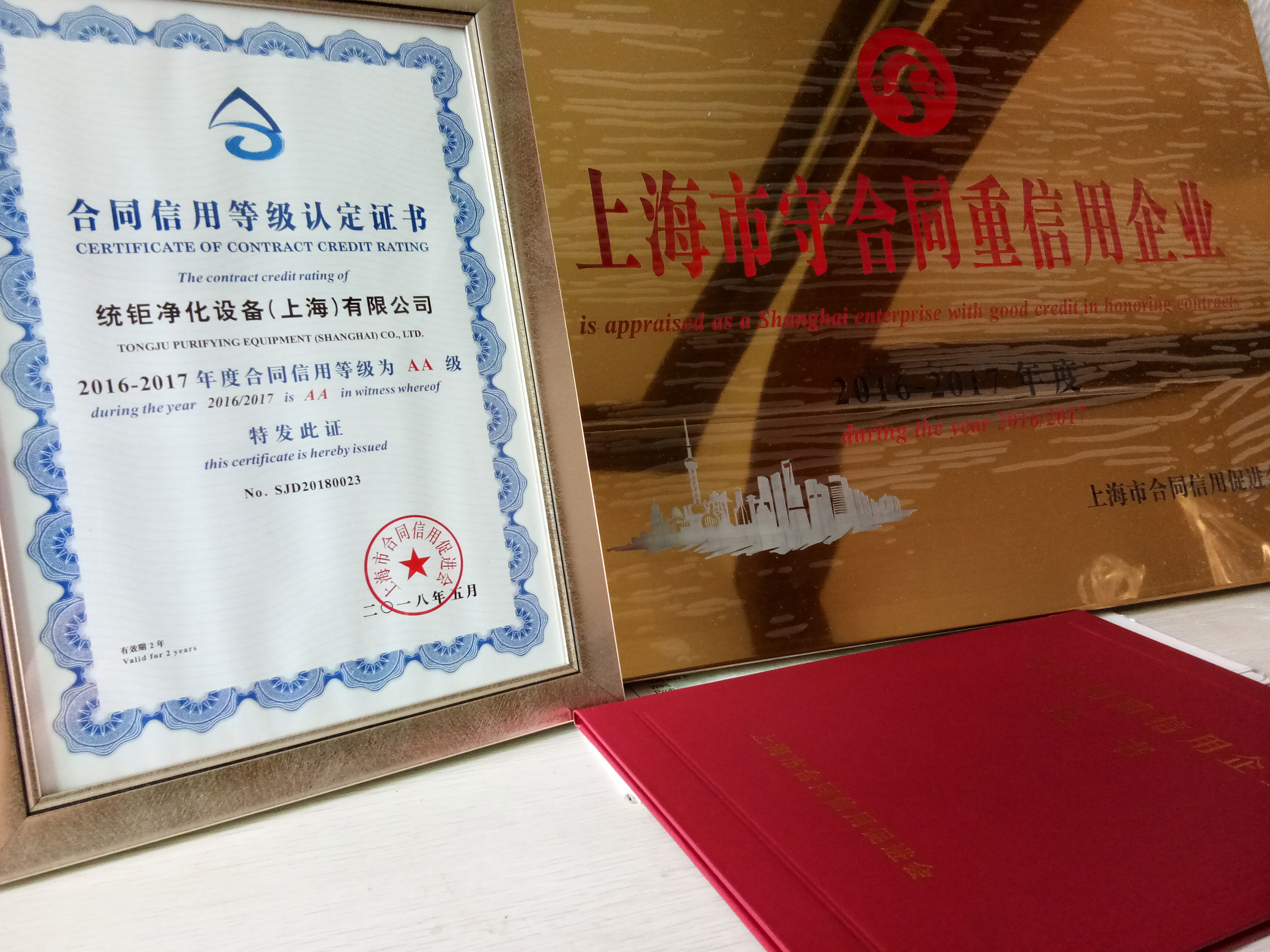 热烈祝贺统钜净化荣获AAA级信用等级证书和连续6年荣获上海市守合同重信用企业荣誉