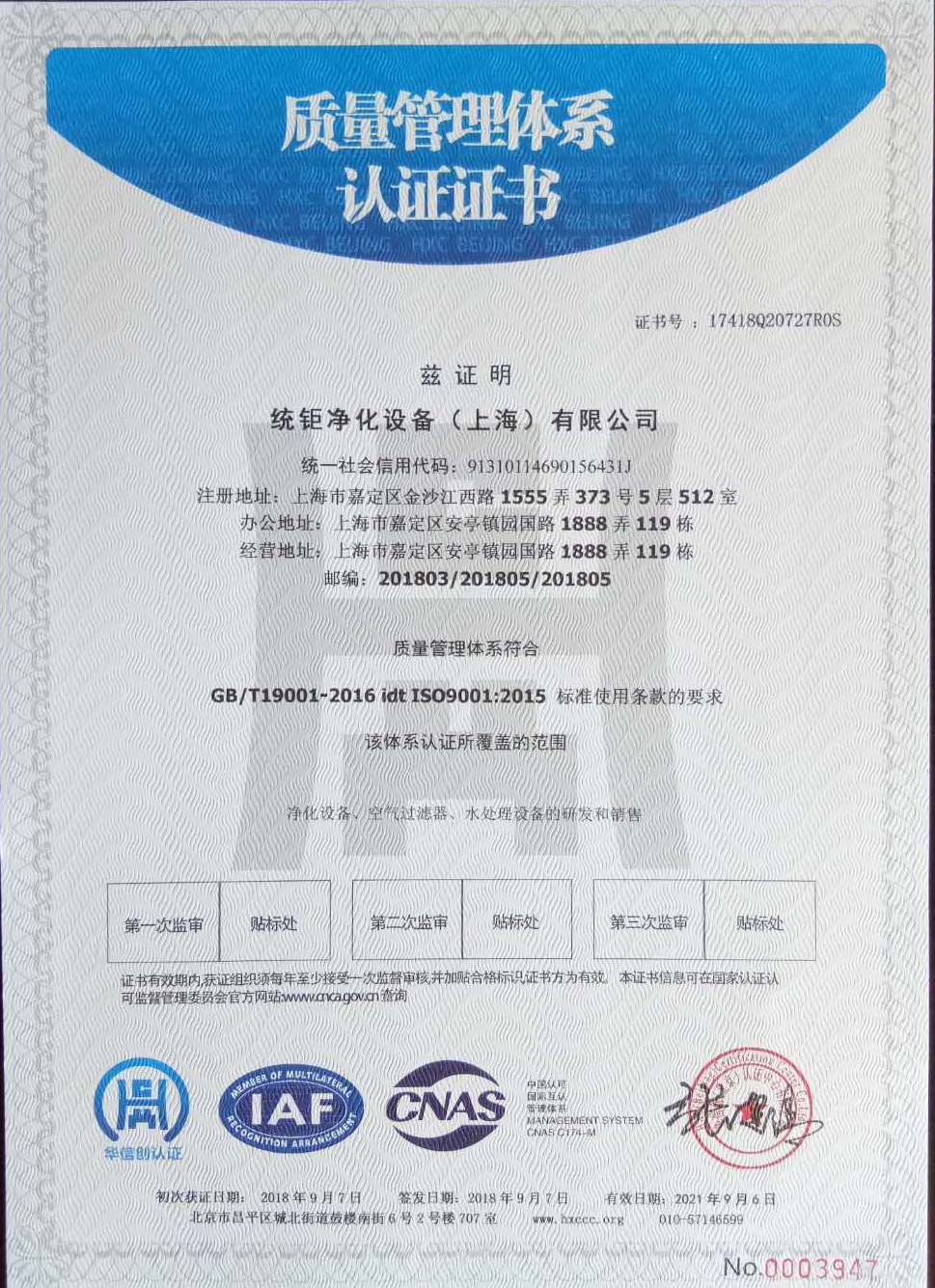 祝贺统钜净化设备公司通过ISO9001：2015质量管理体系认证。