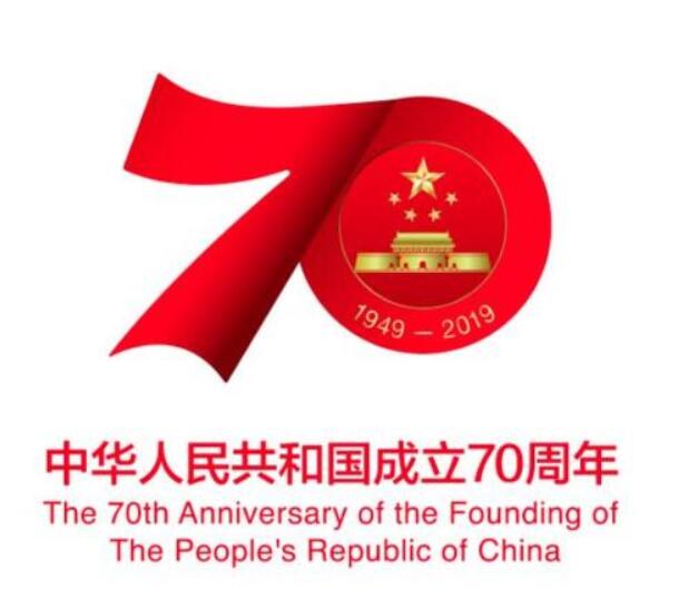 热烈庆祝中华人民共和国成立70周年－国庆放假通知。